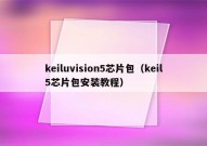 keiluvision5芯片包（keil5芯片包安装教程）