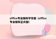 office专业版和学生版（office专业版和正式版）