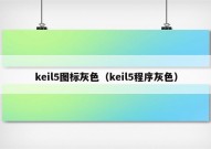 keil5图标灰色（keil5程序灰色）
