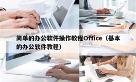 简单的办公软件操作教程Office（基本的办公软件教程）