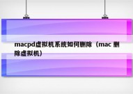macpd虚拟机系统如何删除（mac 删除虚拟机）