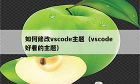 如何修改vscode主题（vscode 好看的主题）