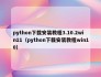 python下载安装教程3.10.2win11（python下载安装教程win10）