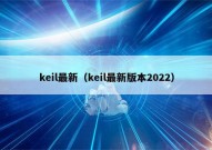 keil最新（keil最新版本2022）