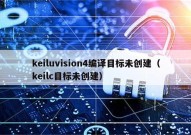 keiluvision4编译目标未创建（keilc目标未创建）