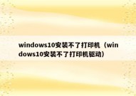 windows10安装不了打印机（windows10安装不了打印机驱动）