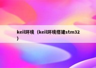 keil环境（keil环境搭建stm32）