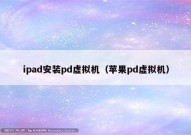 ipad安装pd虚拟机（苹果pd虚拟机）