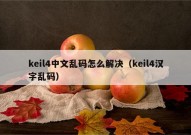 keil4中文乱码怎么解决（keil4汉字乱码）