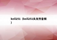 keil251（keil251头文件音频）