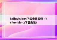 keiluvision4下载安装教程（keiluvision2下载安装）