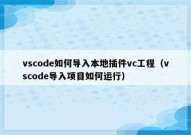 vscode如何导入本地插件vc工程（vscode导入项目如何运行）